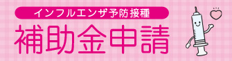 令和5年度インフルエンザ予防接種補助金申請