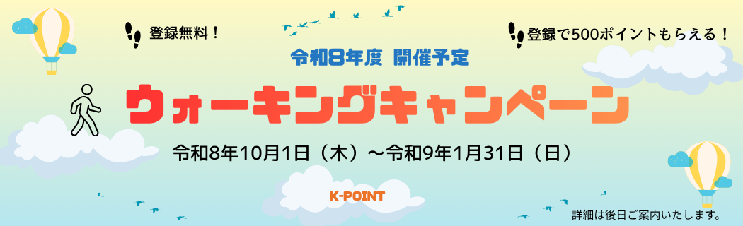 令和８年度10月　開催予定　ウォーキングキャンペーン